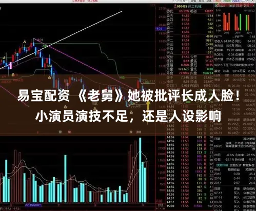 易宝配资 《老舅》她被批评长成人脸！小演员演技不足，还是人设影响