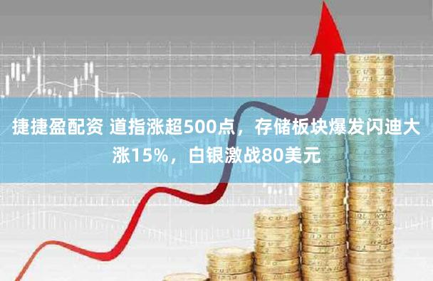 捷捷盈配资 道指涨超500点，存储板块爆发闪迪大涨15%，白银激战80美元