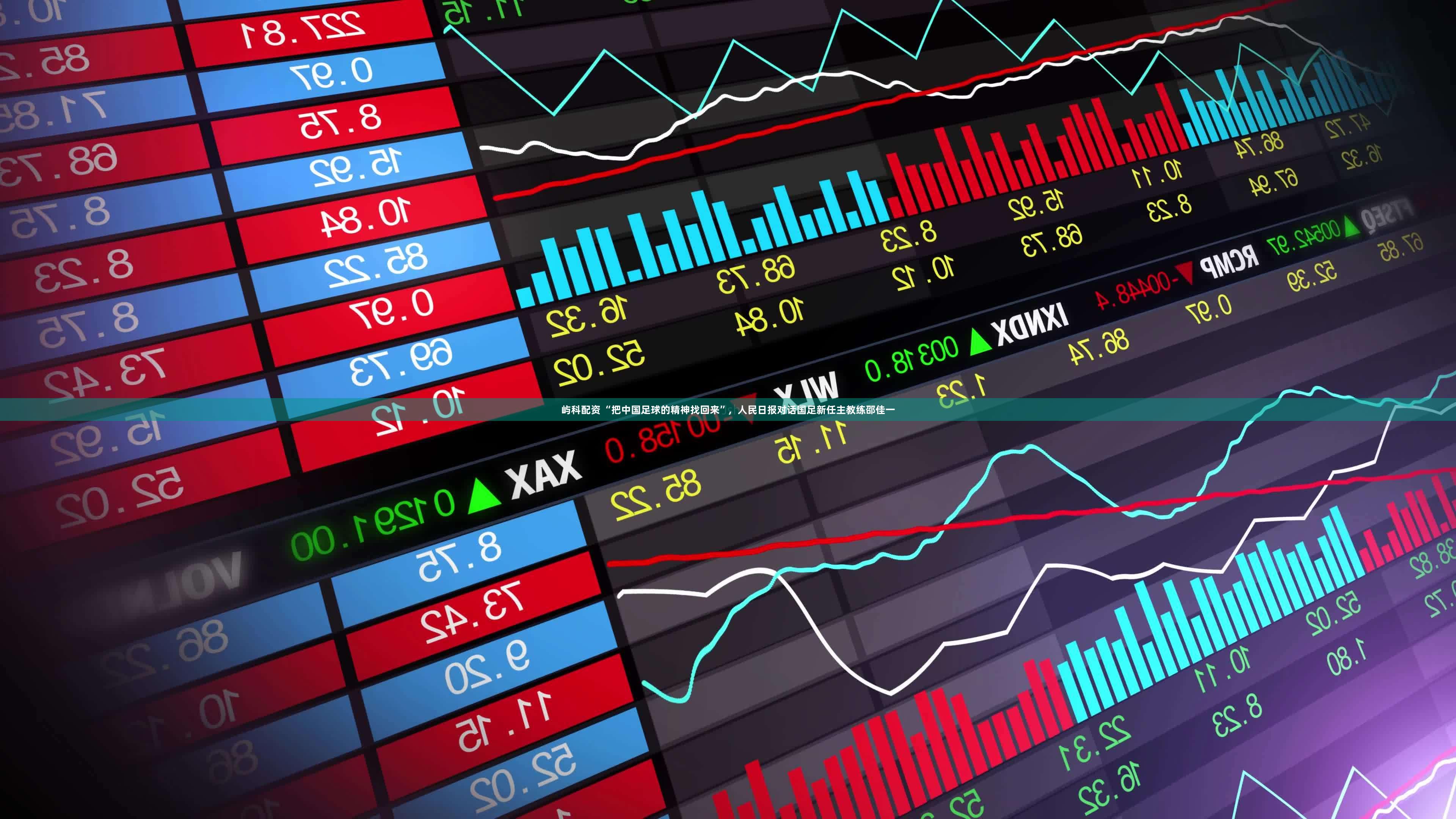 屿科配资 “把中国足球的精神找回来”，人民日报对话国足新任主教练邵佳一