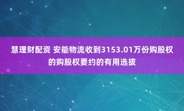 慧理财配资 安能物流收到3153.01万份购股权的购股权要约的有用选拔