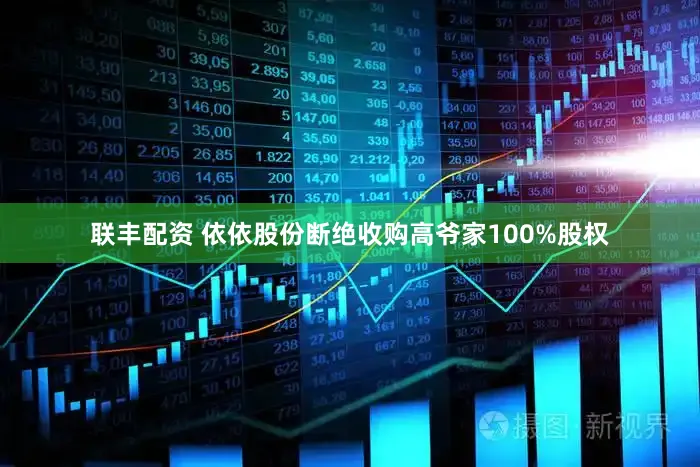 联丰配资 依依股份断绝收购高爷家100%股权
