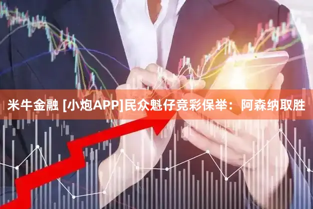 米牛金融 [小炮APP]民众魁仔竞彩保举：阿森纳取胜