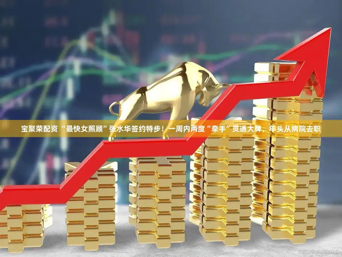 宝聚荣配资 “最快女照顾”张水华签约特步！一周内两度“牵手”灵通大牌，年头从病院去职