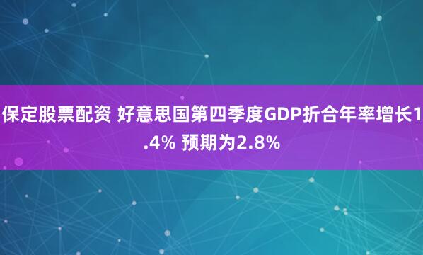 保定股票配资 好意思国第四季度GDP折合年率增长1.4% 预期为2.8%