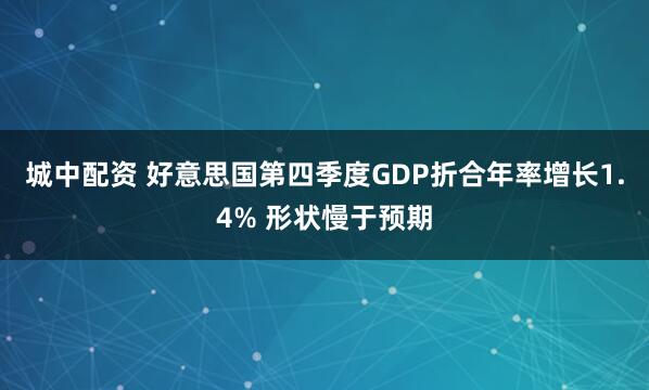 城中配资 好意思国第四季度GDP折合年率增长1.4% 形状慢于预期