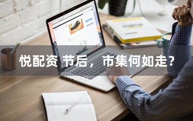 悦配资 节后，市集何如走？