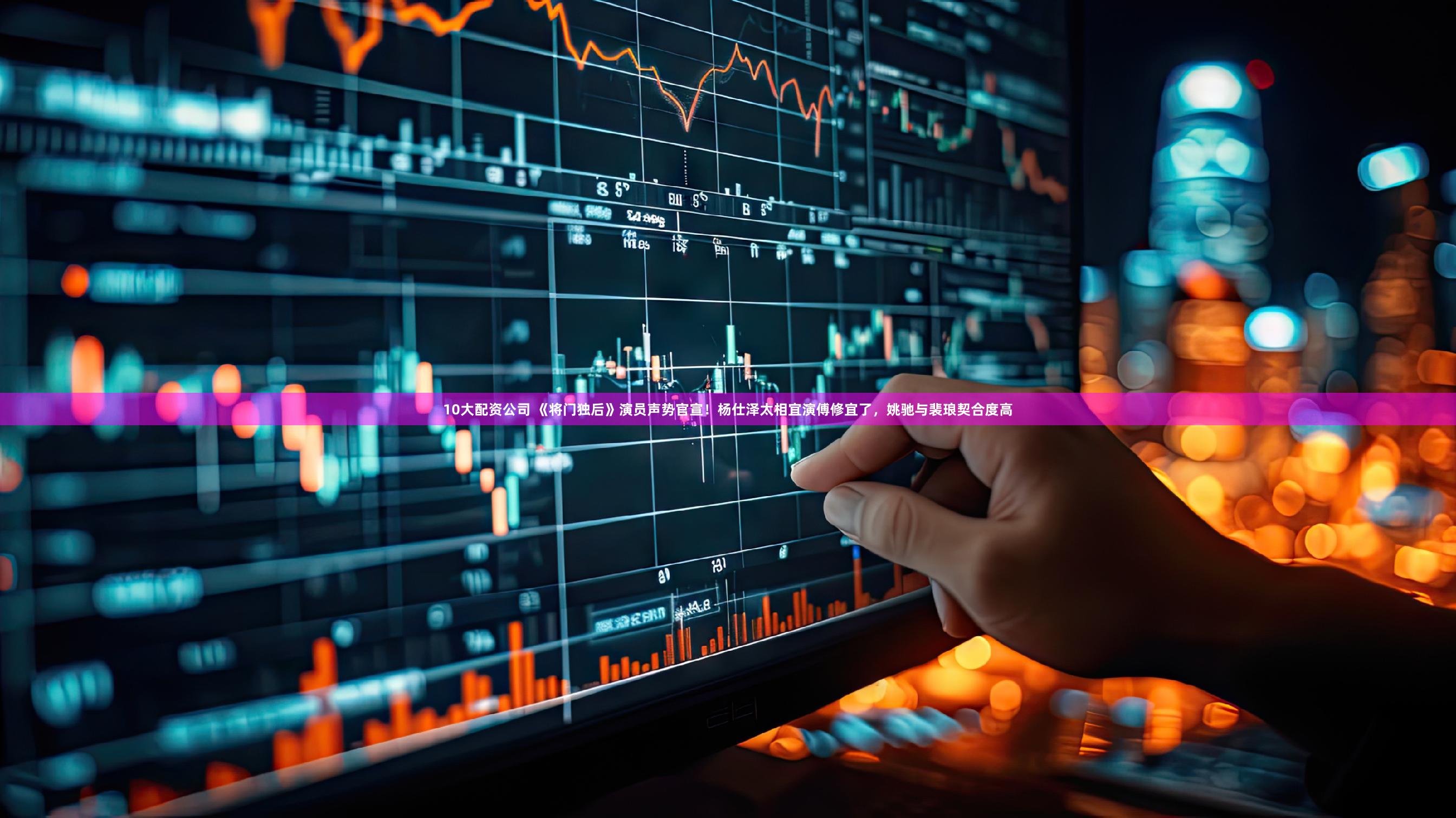 10大配资公司 《将门独后》演员声势官宣！杨仕泽太相宜演傅修宜了，姚驰与裴琅契合度高