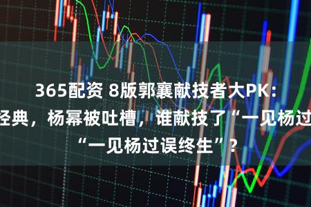 365配资 8版郭襄献技者大PK：李绮红成经典，杨幂被吐槽，谁献技了“一见杨过误终生”？