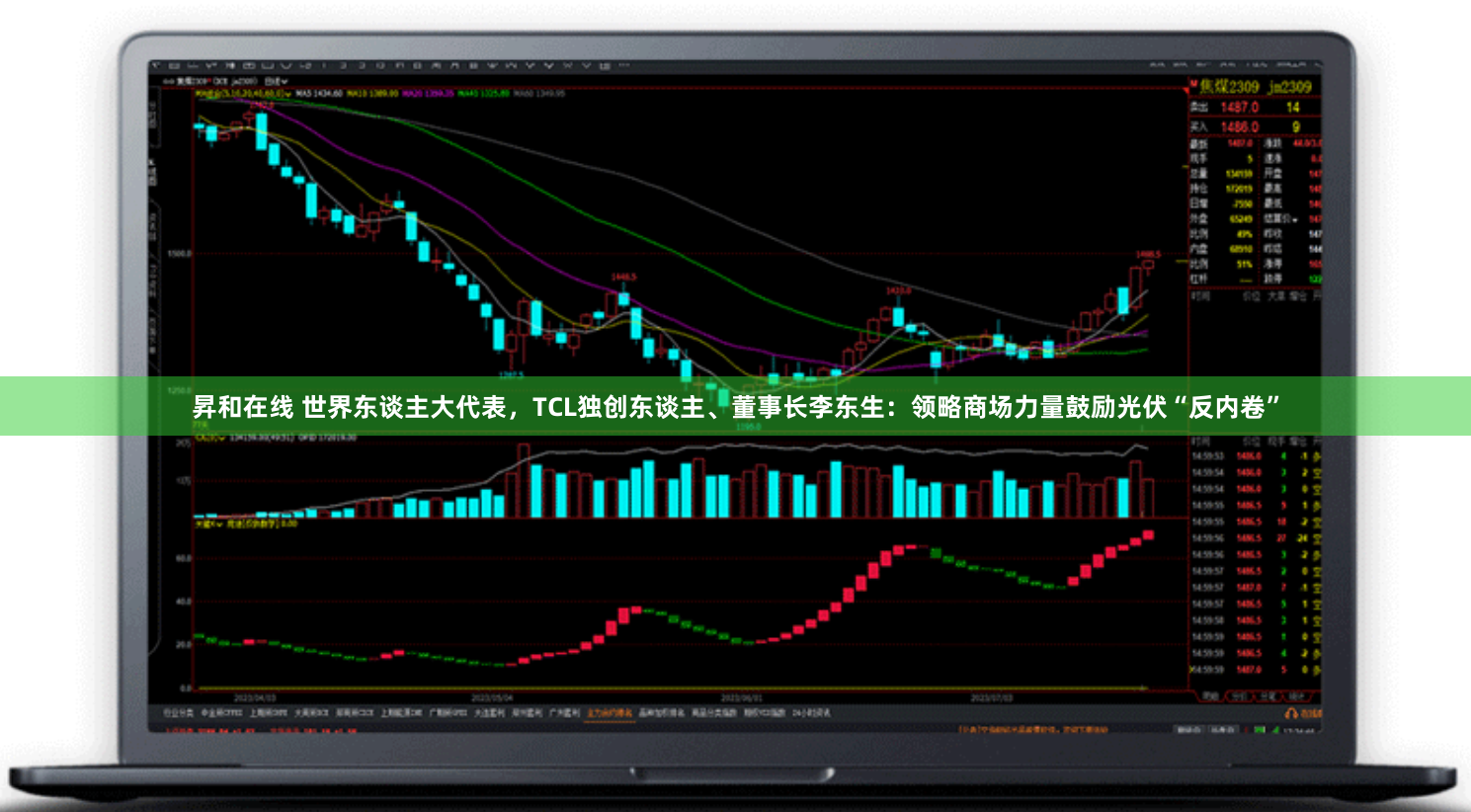 昇和在线 世界东谈主大代表，TCL独创东谈主、董事长李东生：领略商场力量鼓励光伏“反内卷”