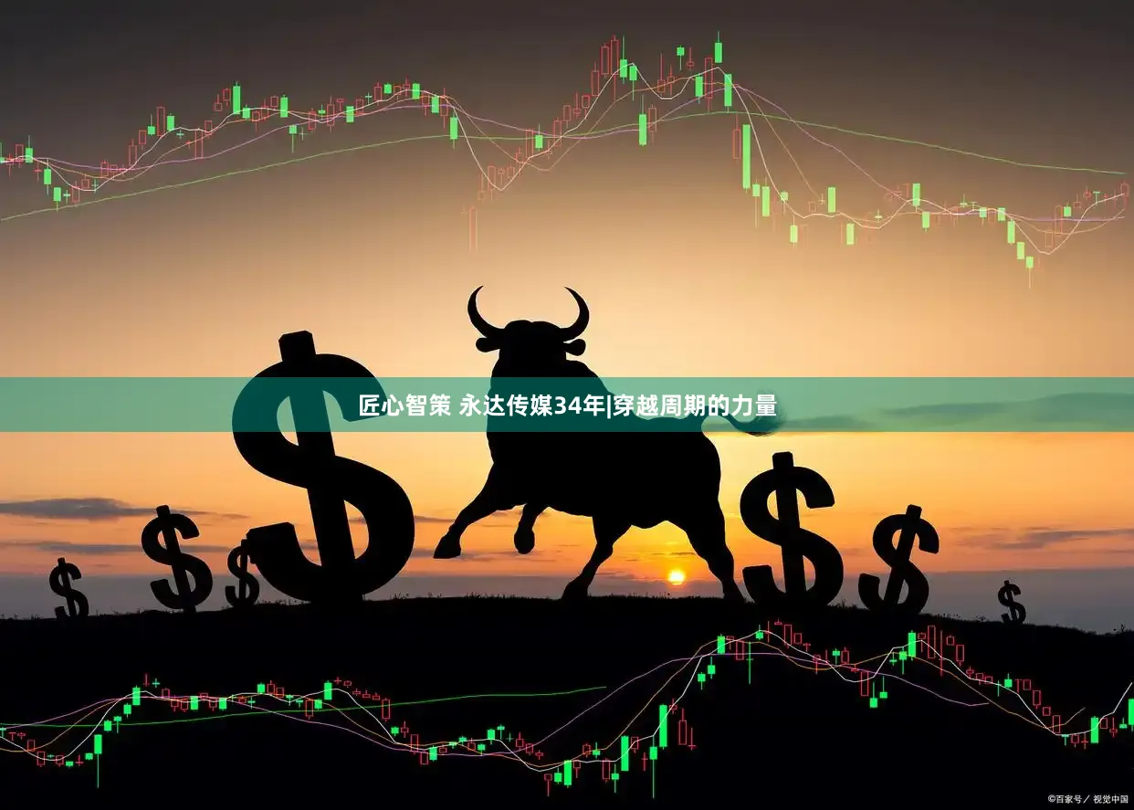 匠心智策 永达传媒34年|穿越周期的力量