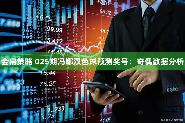金帛策略 025期冯娜双色球预测奖号：奇偶数据分析