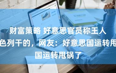 财富策略 好意思官员称王人所以色列干的，网友：好意思国运转甩锅了