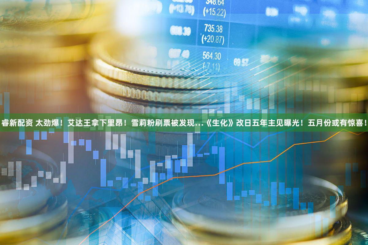 睿新配资 太劲爆！艾达王拿下里昂！雪莉粉刷票被发现…《生化》改日五年主见曝光！五月份或有惊喜！