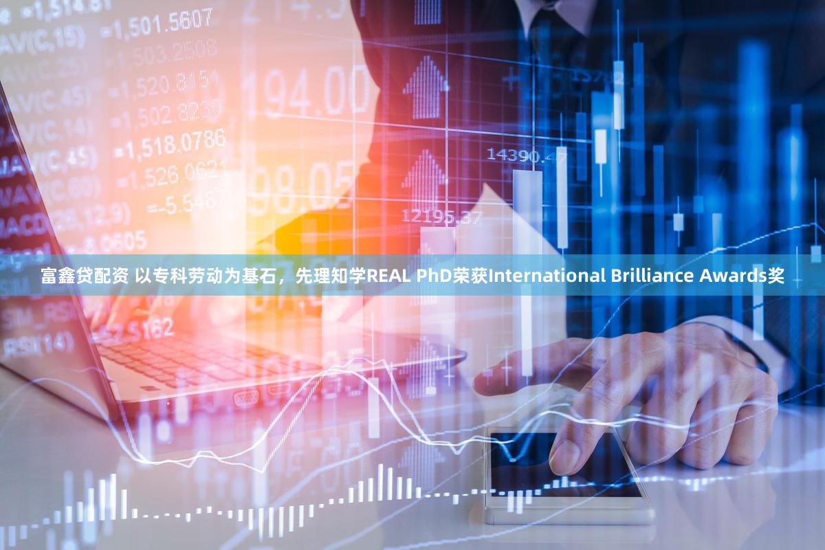 富鑫贷配资 以专科劳动为基石，先理知学REAL PhD荣获International Brilliance Awards奖
