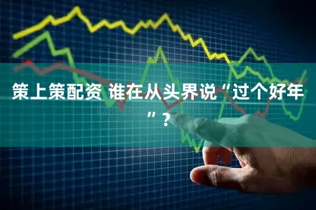 策上策配资 谁在从头界说“过个好年”？