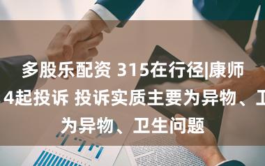 多股乐配资 315在行径|康师父收到14起投诉 投诉实质主要为异物、卫生问题