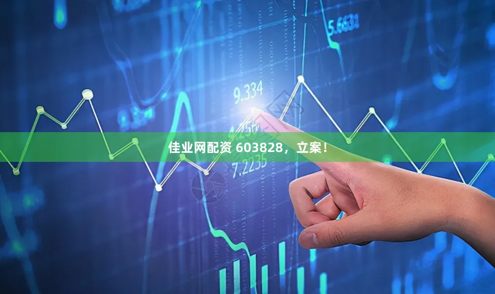佳业网配资 603828，立案！