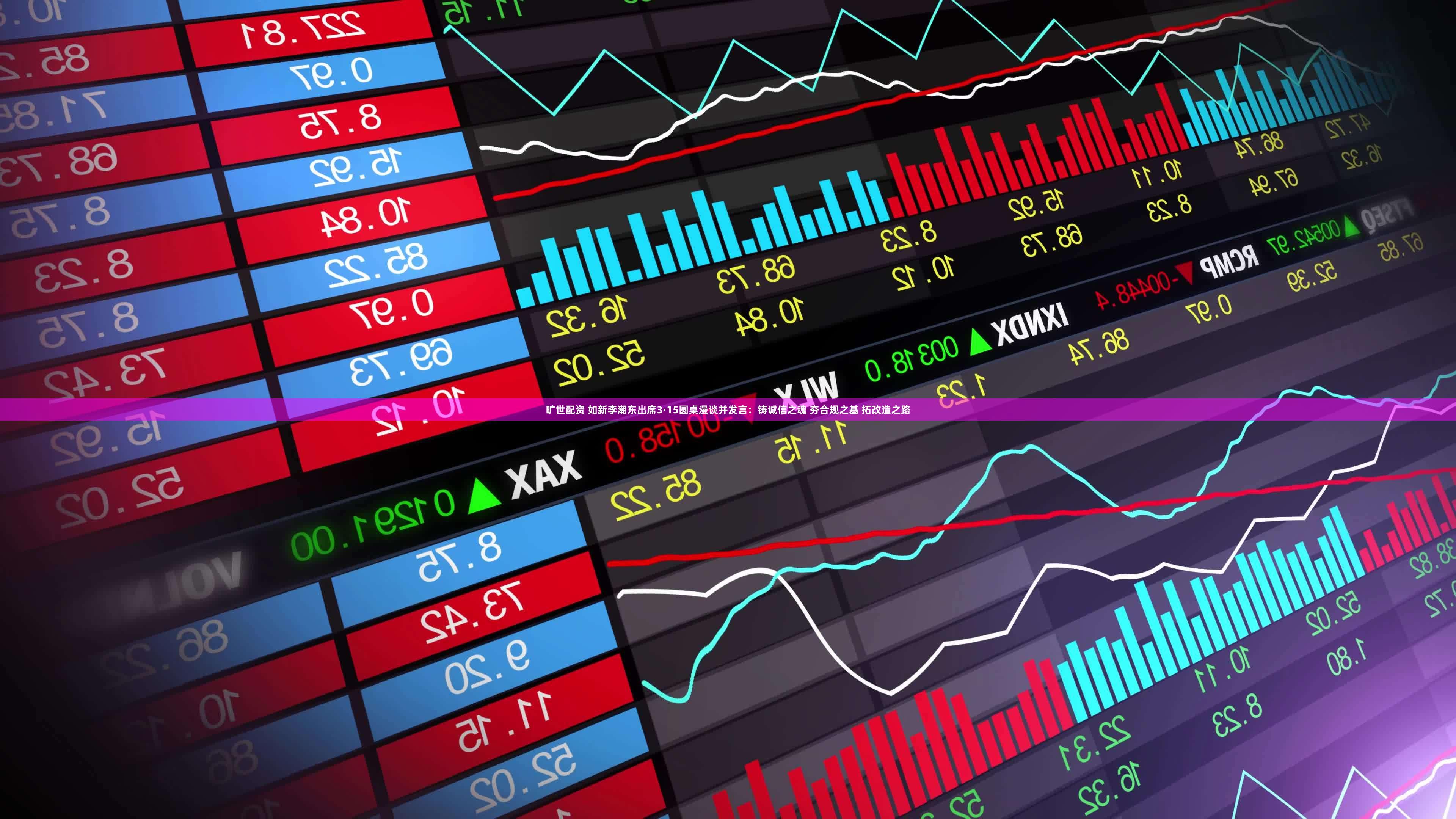 旷世配资 如新李潮东出席3·15圆桌漫谈并发言：铸诚信之魂 夯合规之基 拓改造之路