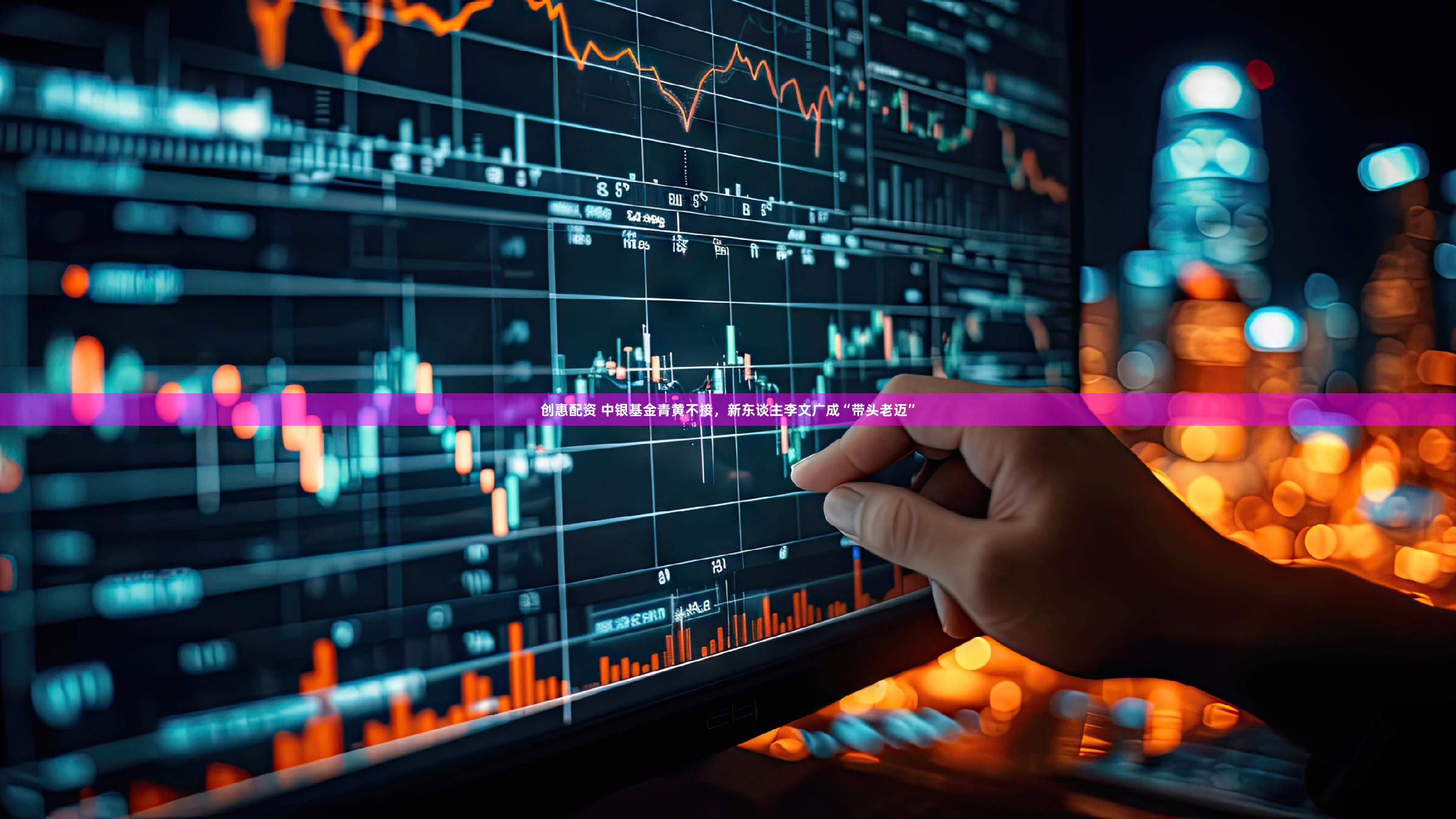 创惠配资 中银基金青黄不接，新东谈主李文广成“带头老迈”