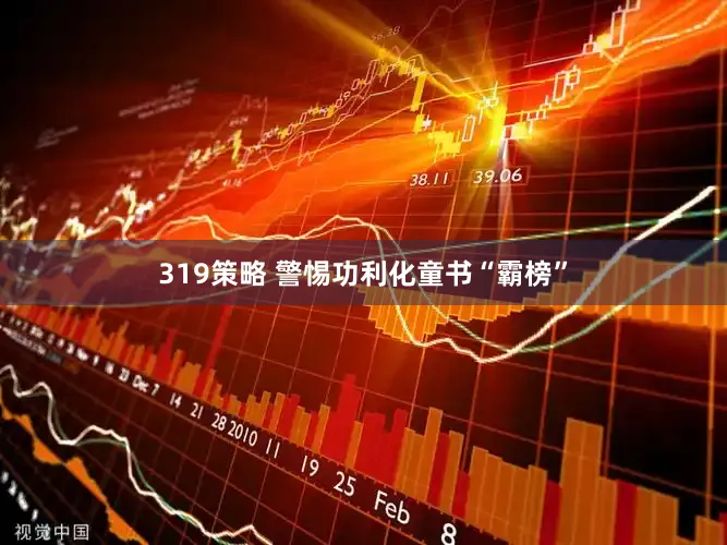 319策略 警惕功利化童书“霸榜”