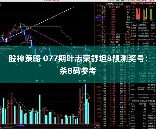 股神策略 077期叶志荣舒坦8预测奖号:杀8码参考