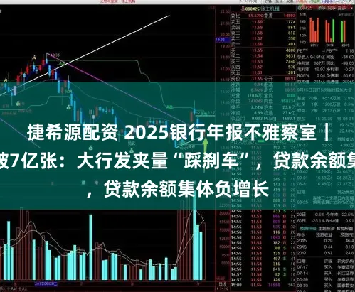捷希源配资 2025银行年报不雅察室|信用卡跌破7亿张:大行发夹量“踩刹车”,贷款余额集体负增长