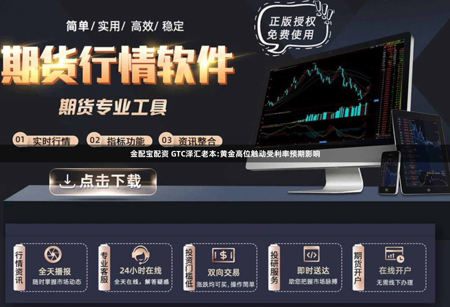 金配宝配资 GTC泽汇老本:黄金高位触动受利率预期影响