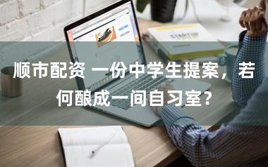 顺市配资 一份中学生提案,若何酿成一间自习室?