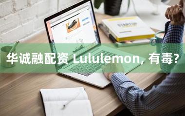 华诚融配资 Lululemon, 有毒?