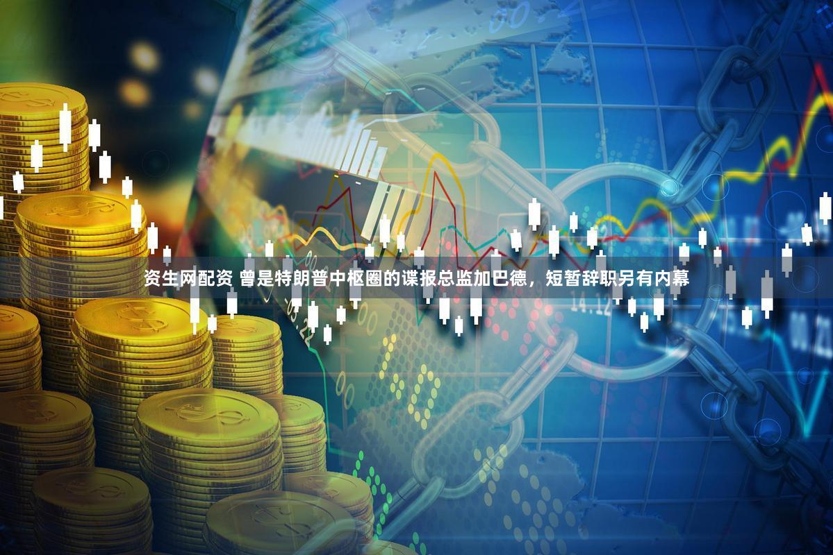 资生网配资 曾是特朗普中枢圈的谍报总监加巴德，短暂辞职另有内幕