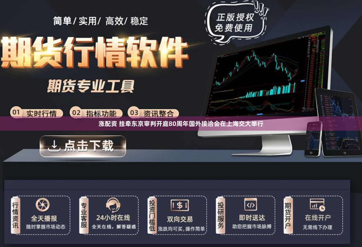 涨配资 挂牵东京审判开庭80周年国外接洽会在上海交大举行
