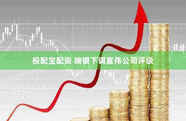 投配宝配资 瑞银下调宣伟公司评级