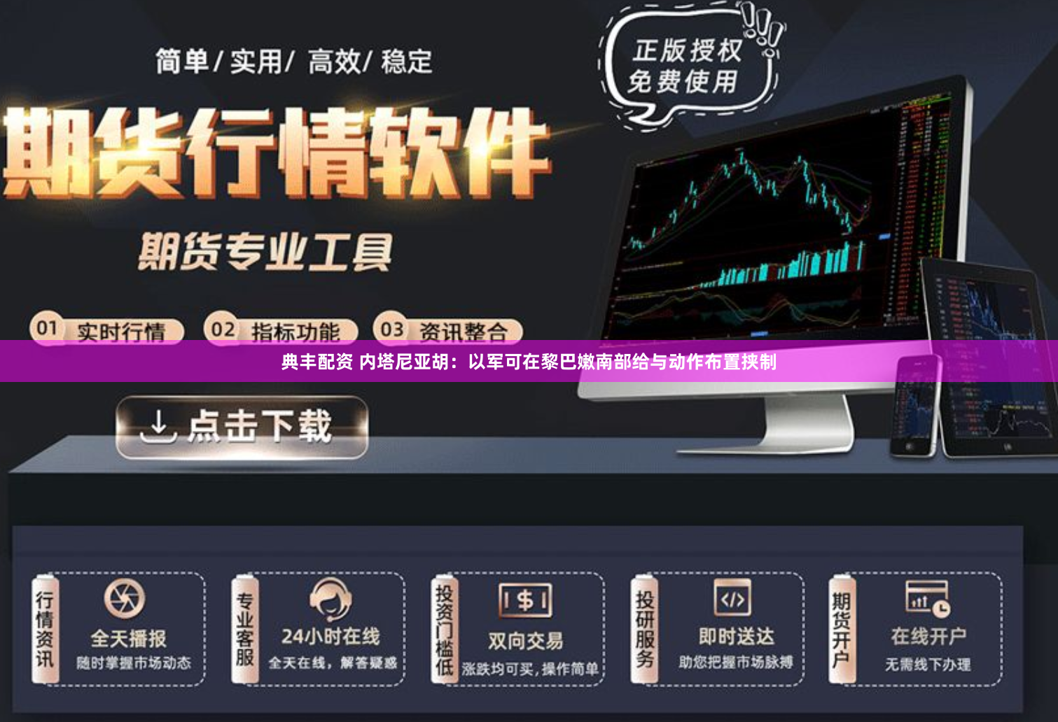 典丰配资 内塔尼亚胡：以军可在黎巴嫩南部给与动作布置挟制